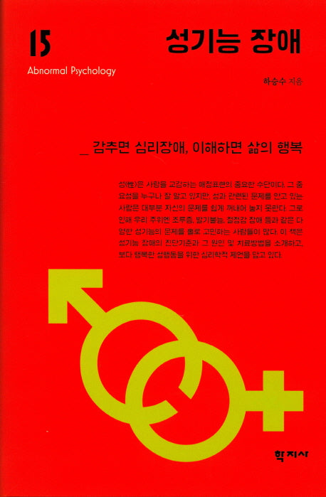 성기능 장애(이상심리학 시리즈 15)(양장본 Hardcover)