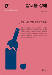 알코올 장애(2판)(이상심리학 시리즈 17)(양장본 Hardcover)