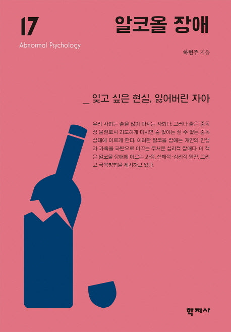 알코올 장애(2판)(이상심리학 시리즈 17)(양장본 Hardcover)