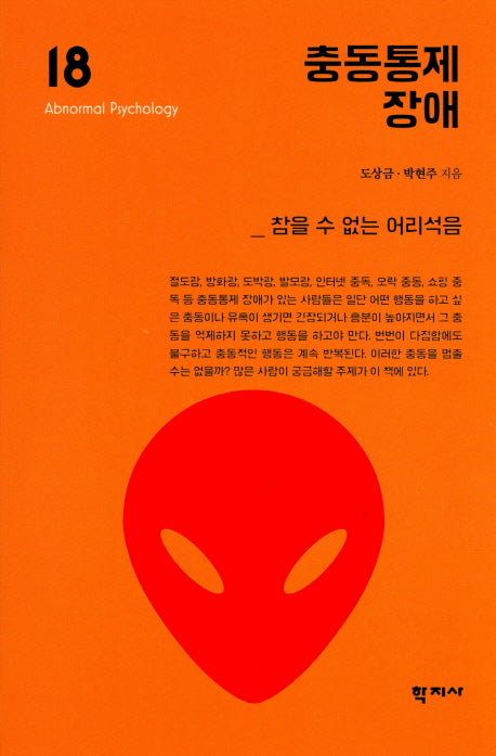 충동통제 장애(이상심리학 시리즈 18)(양장본 HardCover)