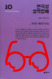 연극성 성격장애(이상심리학 시리즈 20)(양장본 Hardcover)