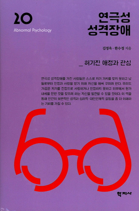 연극성 성격장애(이상심리학 시리즈 20)(양장본 Hardcover)