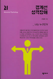 경계선 성격장애(이상심리학 시리즈 21)(양장본 Hardcover)