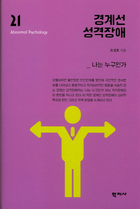 경계선 성격장애(이상심리학 시리즈 21)(양장본 Hardcover)
