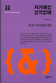 자기애성 성격장애(이상심리학 시리즈 22)(양장본 Hardcover)