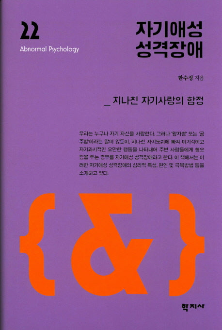자기애성 성격장애(이상심리학 시리즈 22)(양장본 Hardcover)