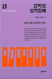 강박성 성격장애(이상심리학 시리즈 23)(양장본 Hardcover)