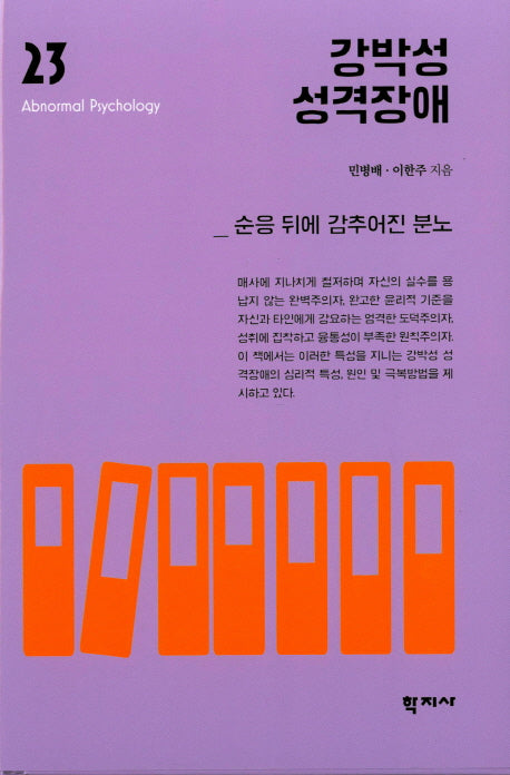 강박성 성격장애(이상심리학 시리즈 23)(양장본 Hardcover)