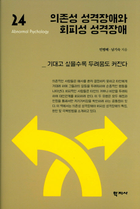 의존성 성격장애와 회피성 성격장애(이상심리학 시리즈 24)(양장본 Hardcover)