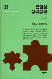 편집성 성격장애(이상심리학 시리즈 25)(양장본 Hardcover)