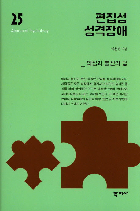 편집성 성격장애(이상심리학 시리즈 25)(양장본 Hardcover)