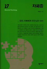 자폐증(이상심리학 시리즈 27)(양장본 Hardcover)