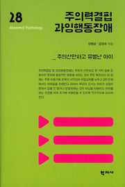 주의력결핍 과잉행동장애(이상심리학 시리즈 28)(양장본 Hardcover)