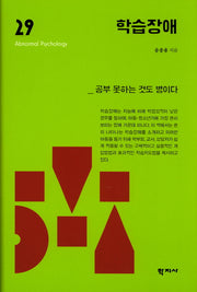 학습장애(이상심리학 시리즈 29)(양장본 HardCover)
