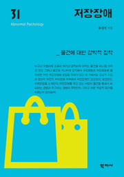 저장장애(이상심리학 시리즈 31)(양장본 Hardcover)
