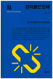 분리불안장애(이상심리학 시리즈 32)(양장본 Hardcover)