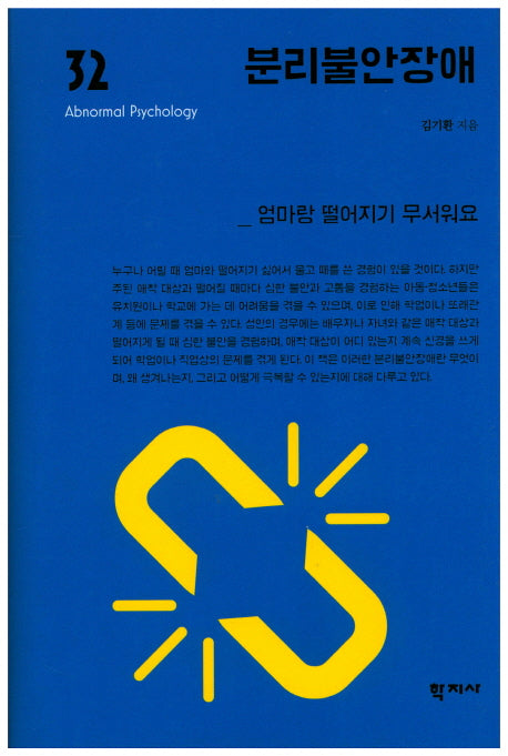 분리불안장애(이상심리학 시리즈 32)(양장본 Hardcover)