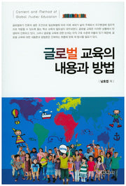글로벌 교육의 내용과 방법