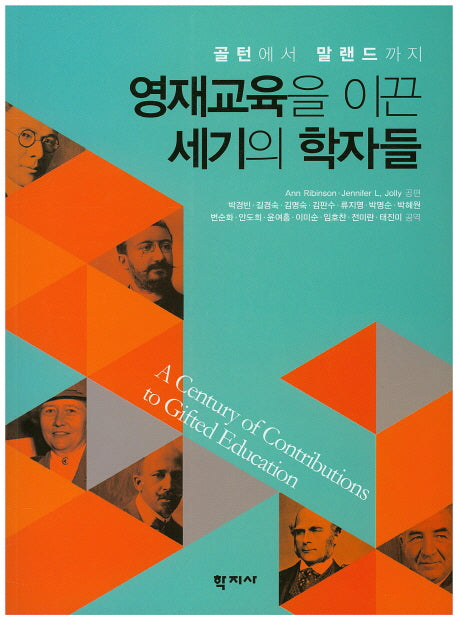 영재교육을 이끈 세기의 학자들