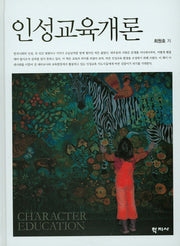 인성교육개론(양장본 HardCover)