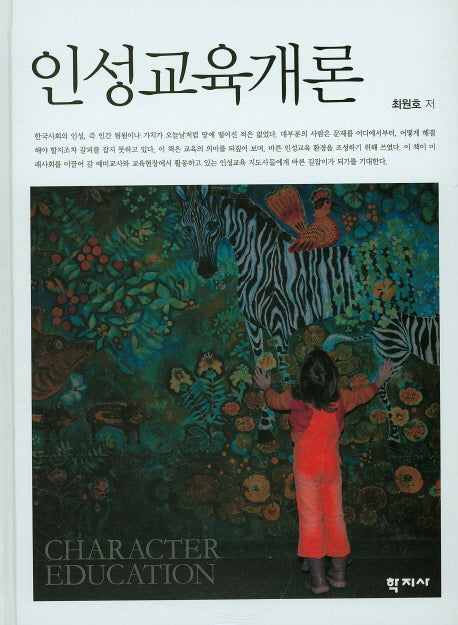 인성교육개론(양장본 HardCover)