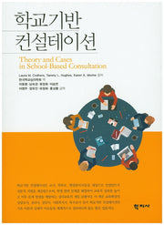 학교기반 컨설테이션