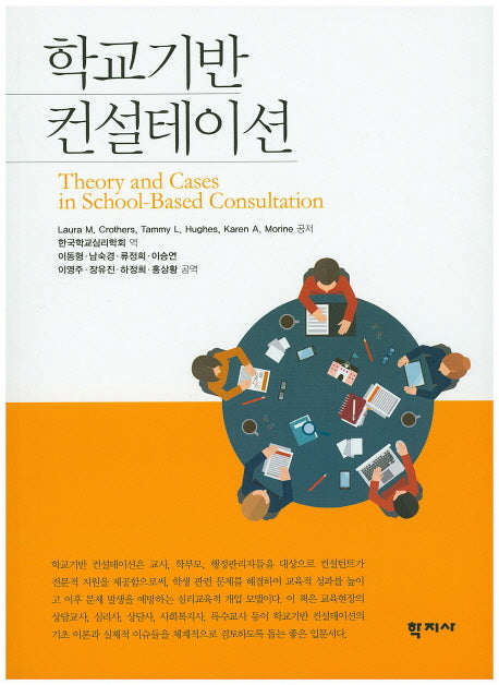 학교기반 컨설테이션