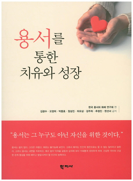 용서를 통한 치유와 성장