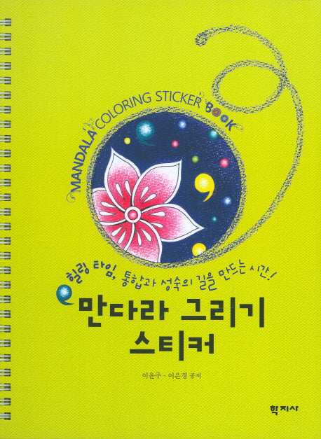 만다라 그리기 스티커(스프링)