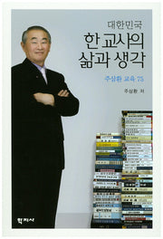 대한민국 한 교사의 삶과 생각