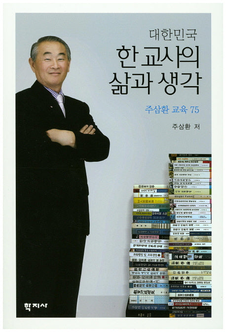 대한민국 한 교사의 삶과 생각