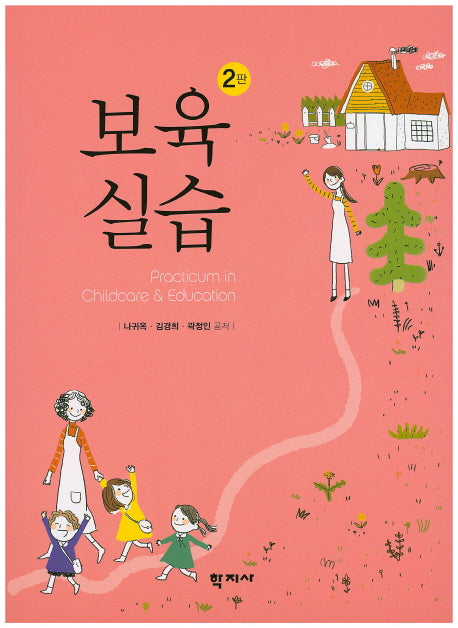 보육실습(2판)
