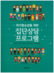 집단상담 프로그램(위기청소년을 위한)