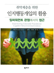 인지행동개입의 활용(취약계층을 위한)
