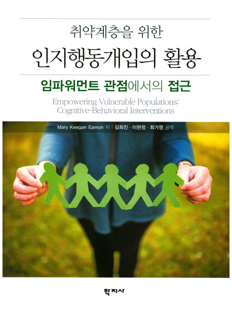 인지행동개입의 활용(취약계층을 위한)