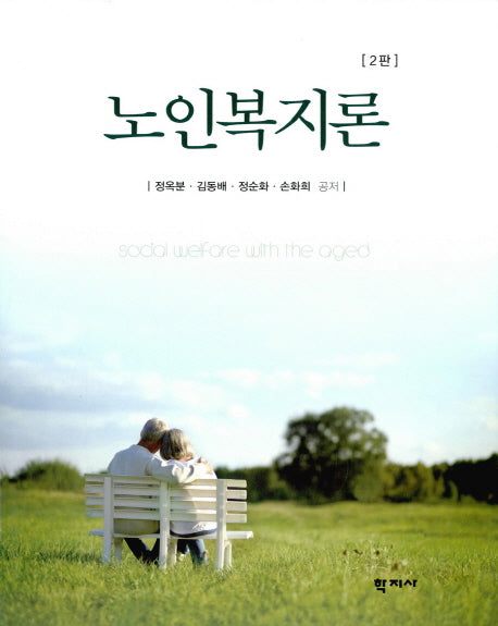 노인복지론(2판)(양장본 HardCover)