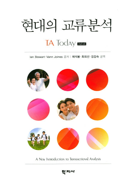 현대의 교류분석(양장본 Hardcover)