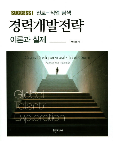 경력개발전략: 이론과 실제