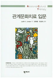 관계문화치료 입문