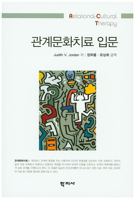 관계문화치료 입문