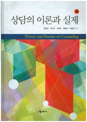 상담의 이론과 실제(2판)(양장본 Hardcover)