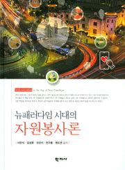 뉴패러다임 시대의 자원봉사론