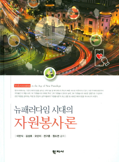 뉴패러다임 시대의 자원봉사론