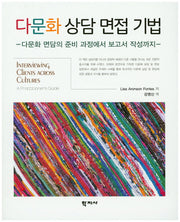 다문화 상담 면접 기법