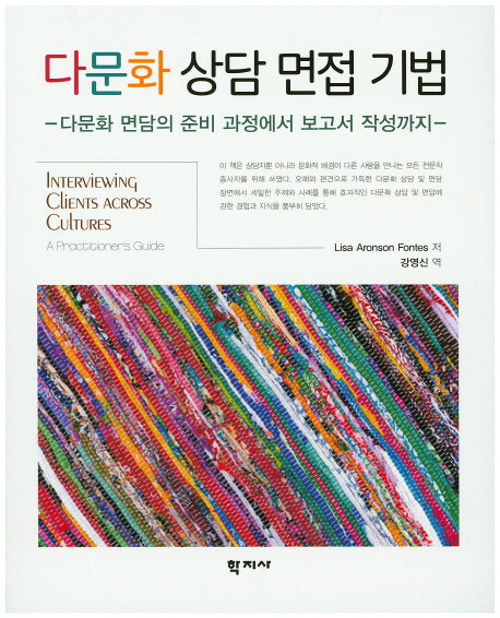 다문화 상담 면접 기법