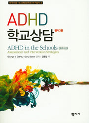 ADHD 학교상담(3판)(한국아동 청소년상담학회 연구총서 4)