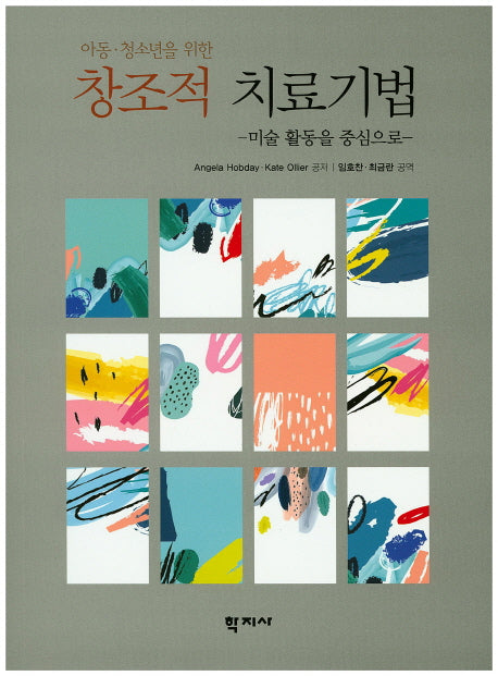 창조적 치료기법(아동 청소년을 위한)