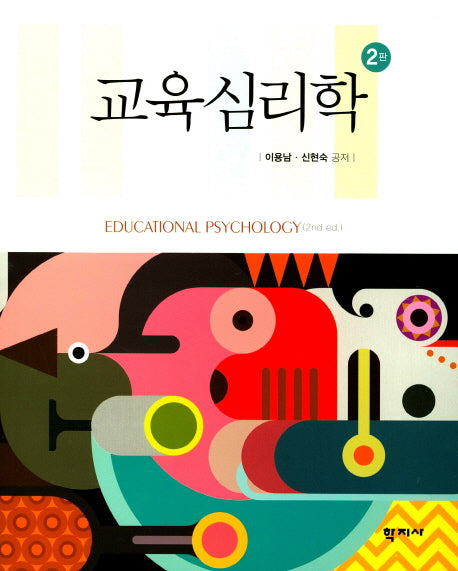 교육심리학(2판)