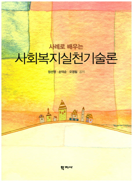 사회복지실천기술론(사례로 배우는)