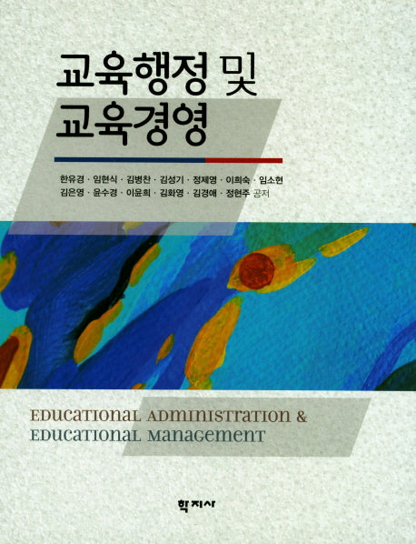교육행정 및 교육경영(양장본 Hardcover)